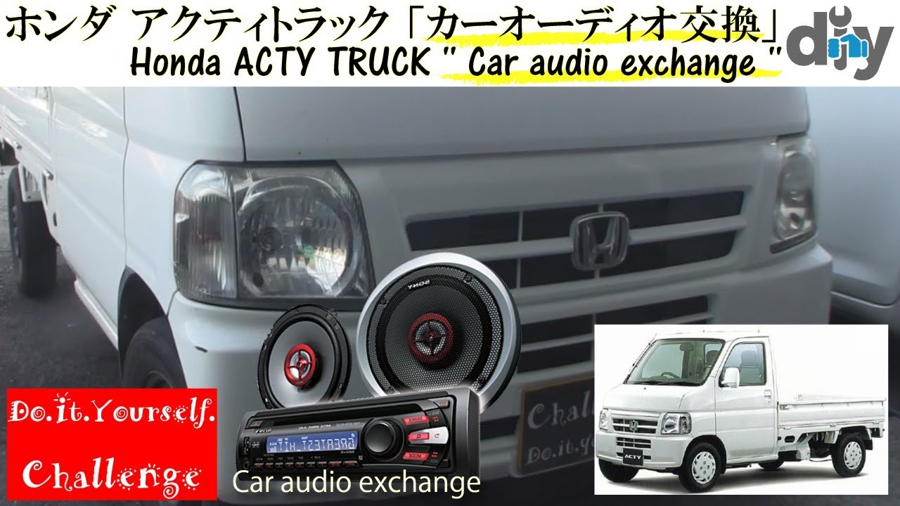 ホンダ  アクティトラック 「カーオーディオ交換」 /Honda ACTY TRUCK '' Car audio exchange '' GBD-HA7 /D.I.Y. Challenge
