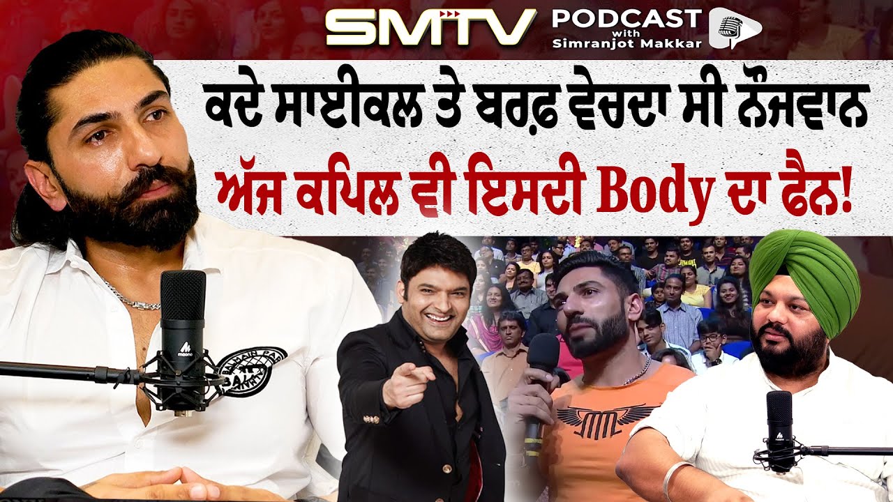 ਕਦੇ ਸਾਈਕਲ ਤੇ ਬਰਫ਼ ਵੇਚਦਾ ਸੀ ਨੌਜਵਾਨ, ਅੱਜ ਕਪਿਲ ਵੀ ਇਸਦੀ Body ਦਾ ਫੈਨ! | SMTV Punjab