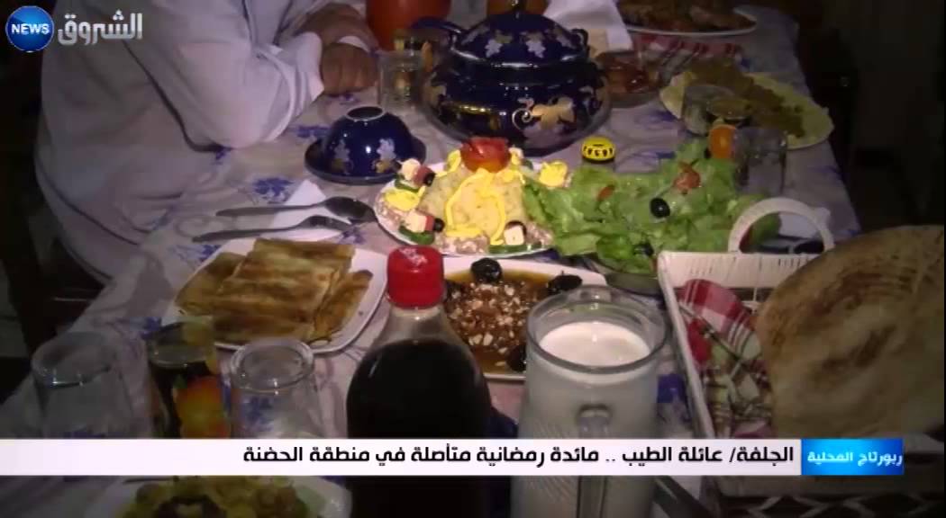 الجلفة : عائلة الطيب .. مائدة رمضانية متاصلة في منطقة الحضنة
