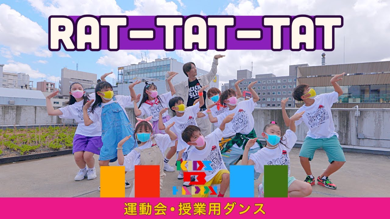 【運動会ダンス】「Rat-tat-tat」 / 三代目 J SOUL BROTHERS〈簡単振り付け | 小学校　低学年　中学年　高学年〉