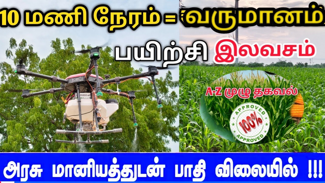 “ட்ரோன் விவசாயம் மூலம் ஒரு நாளில் இவ்வளவா? 😱 | A-Z முழு தகவல் | அரசு மானியத்துடன் புதிய வாய்ப்பு”