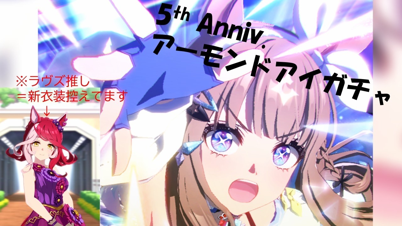 天井ないラヴズ推しによるアーモンドアイガチャ