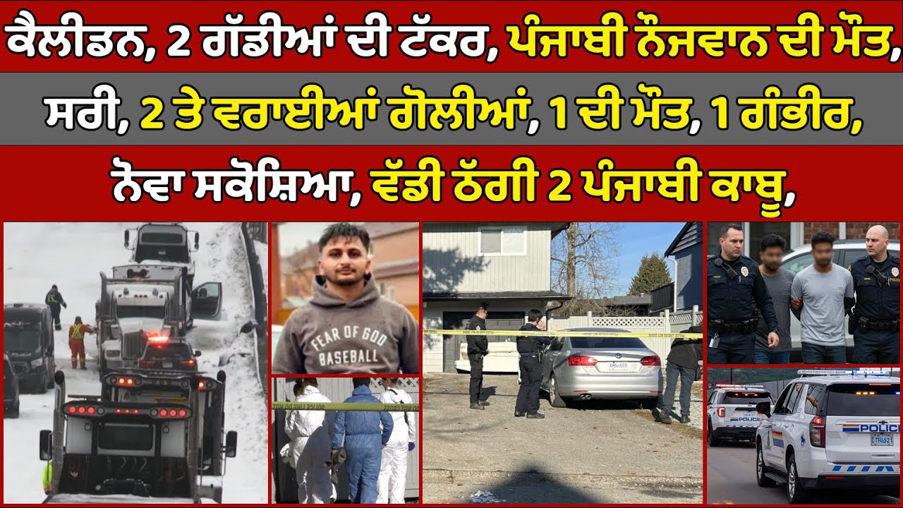 🔵 Surrey, 2 shot, 1 dead | Caledon, a Punjabi man dies | Canada Punjabi News #PMANews