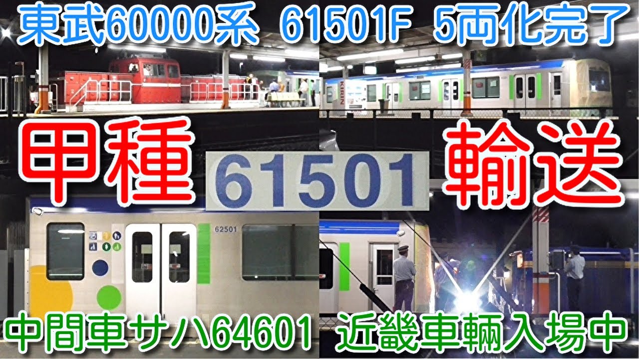 【本日 近畿車輛 5両化完了 甲種輸送！東武野田線60000系 61601F→61501F 5両化改番】近畿車輛→南栗橋へ深夜の甲種輸送！中間車サハ64601 近畿車輛入場中、80050系に組込輸送か