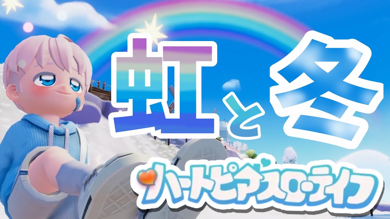 【虹の日】【#ハートピアスローライフ】ぴあらいふ　で　まくらいふ？#14【 #ゆめみてひねの】ですです