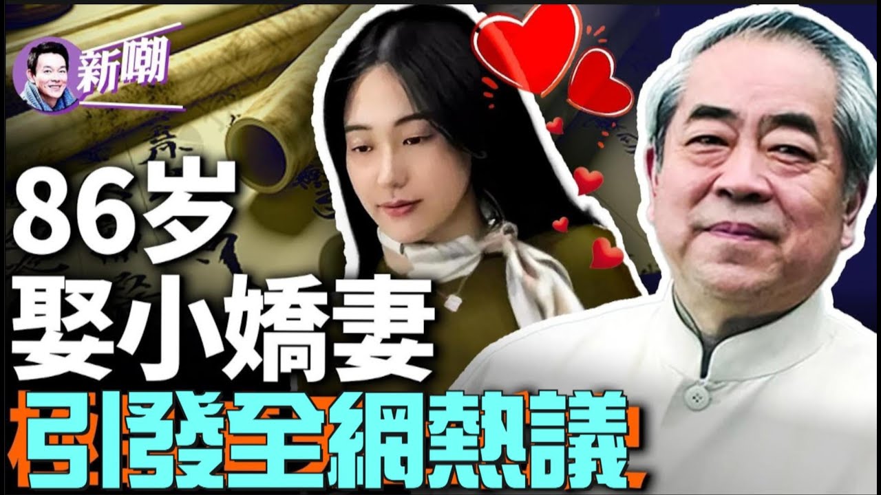 🔥報應來了：87歲范曾被小嬌妻騙走20億！范曾迎娶小50歲嬌妻，最貴的老牛吃嫩草！渣的很極致：搶朋友妻，辱罵恩師，被李苦禪、沈從文罵做中山狼！『新闻最嘲点 姜光宇』2024.0416