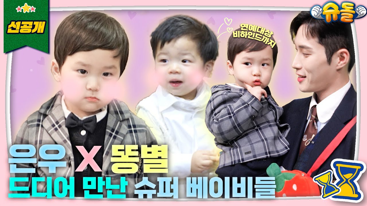 모두가 기다리던 그 조합 … ‘슈돌’이 해냅니다 💕 [슈돌 티저/The Return of Superman]