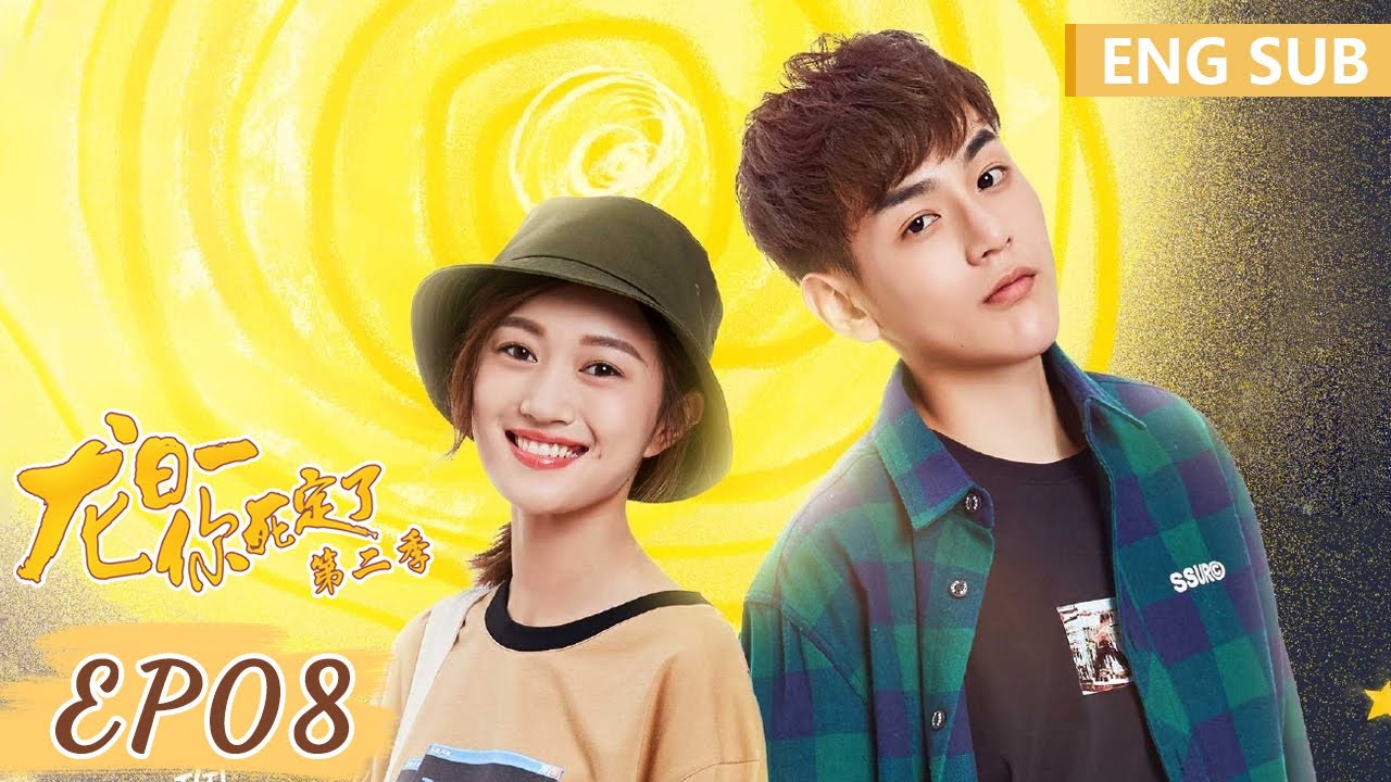 ENG SUB《龙日一，你死定了第二季 Dragon Day, You're Dead S2》EP08——主演：侯佩杉、邱赫南 | 腾讯视频-青春剧场
