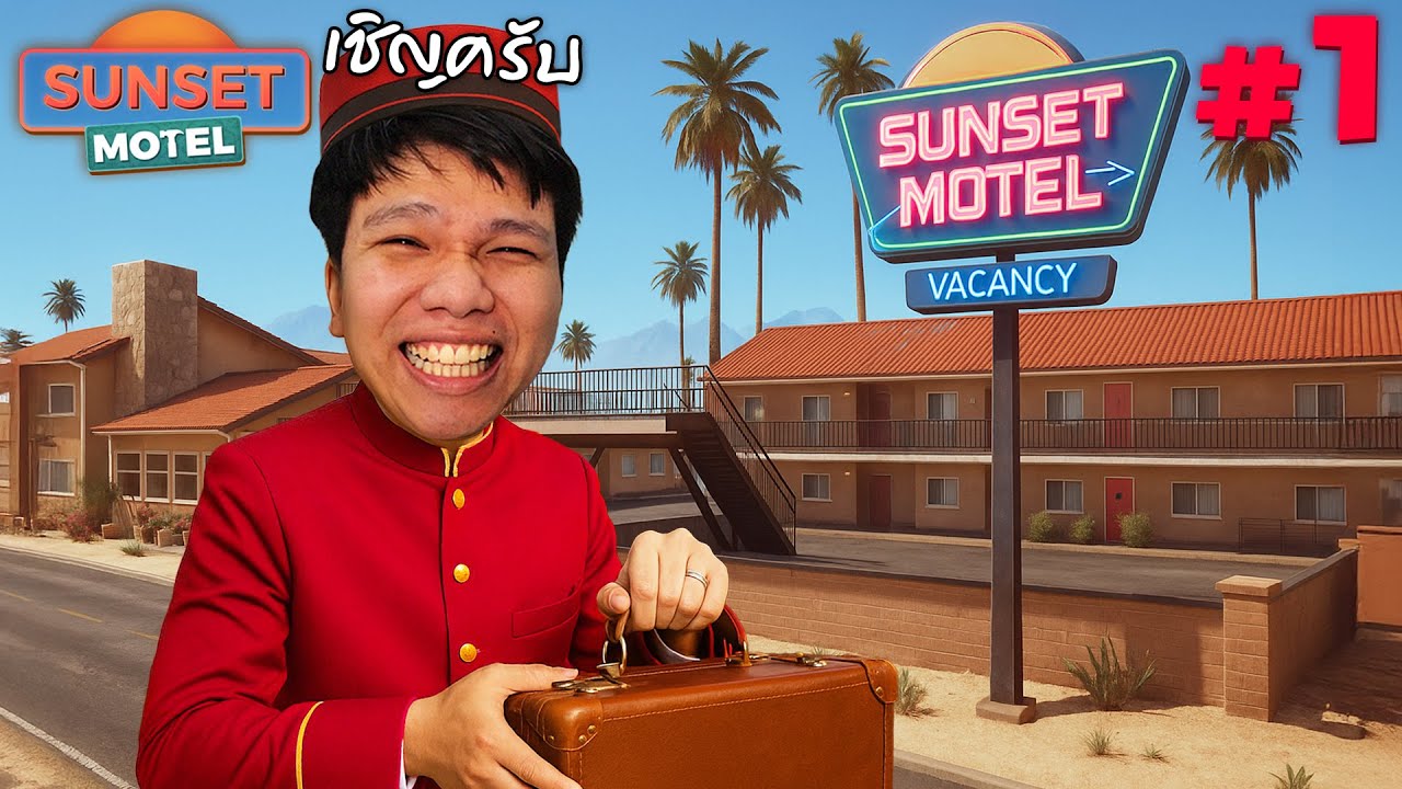มาแล้ววว โรงแรมลุงเหม็นพร้อมให้บริการ #1 | Sunset Motel