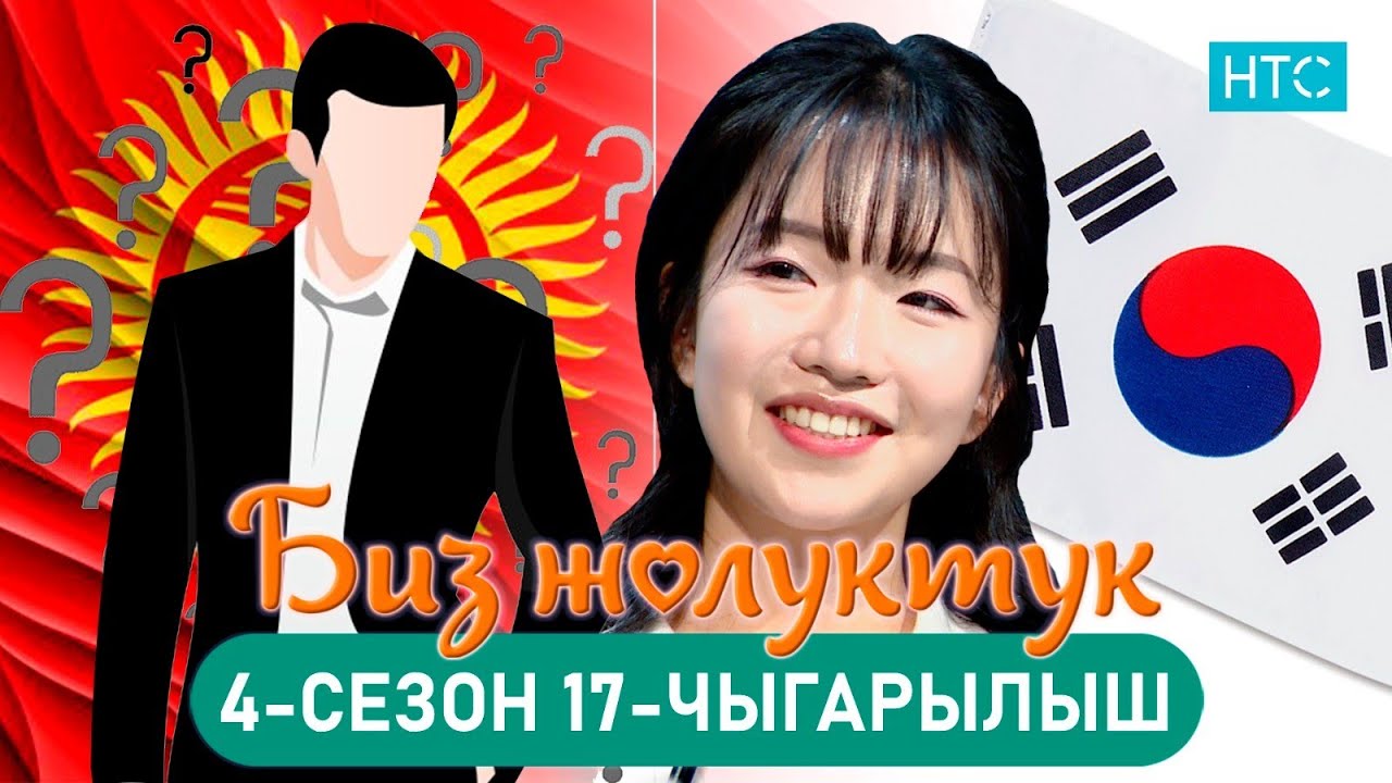 БИЗ ЖОЛУКТУК 4/17-ЧЫГАРЫЛЫШ #БИЗЖОЛУКТУК #НТС  @nts.kyrgyzstan