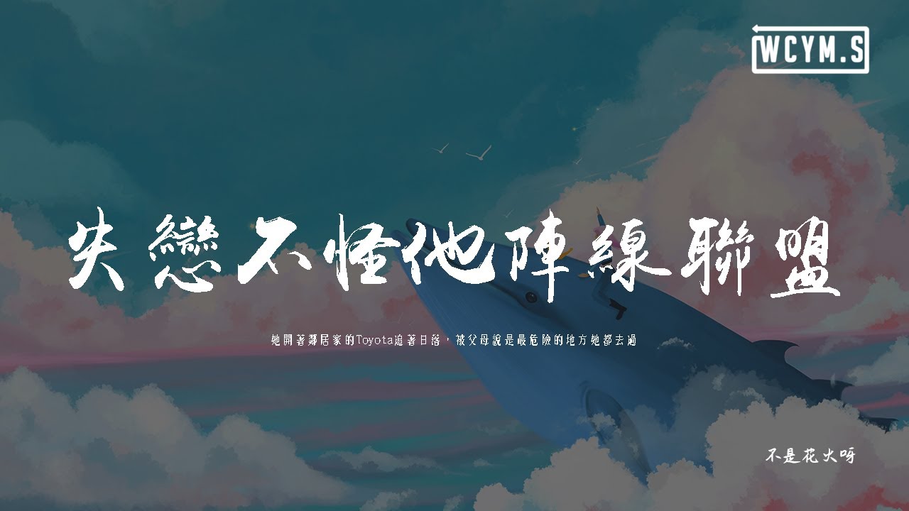 拾貳 - 失戀不怪他陣線聯盟「她開著鄰居家的Toyota追著日落，被父母說是最危險的地方她都去過」【動態歌詞/pīn yīn gē c&iacute;】