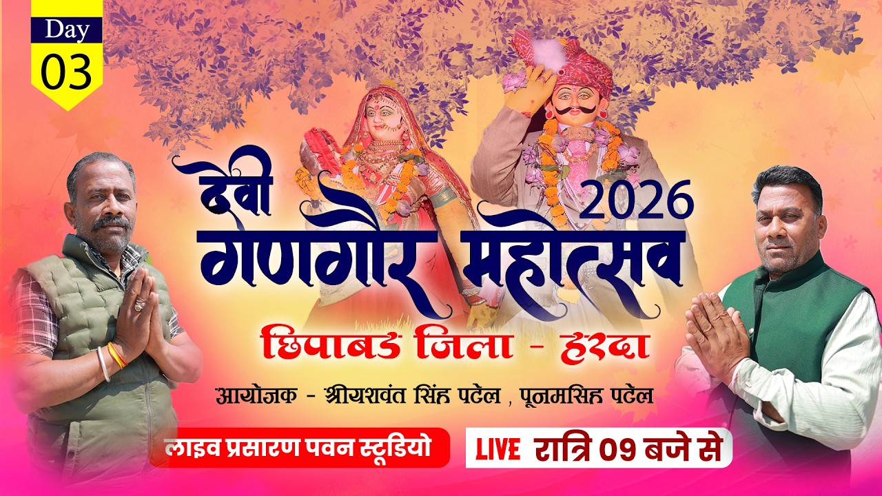 03/ देवी गणगोर महोत्सव ग्राम -छिपाबड तहसील- खिरकिया, जिला हरदा लाइव प्रसारण-पवन स्टूडियो