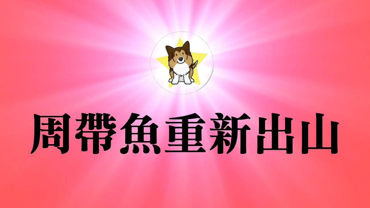 周小平带鱼重新出山，为什么这破鞋中国政府不舍得扔？中国新老两代粉红战狼的最大区别｜澳大利亚的今天，就是加拿大的明天？