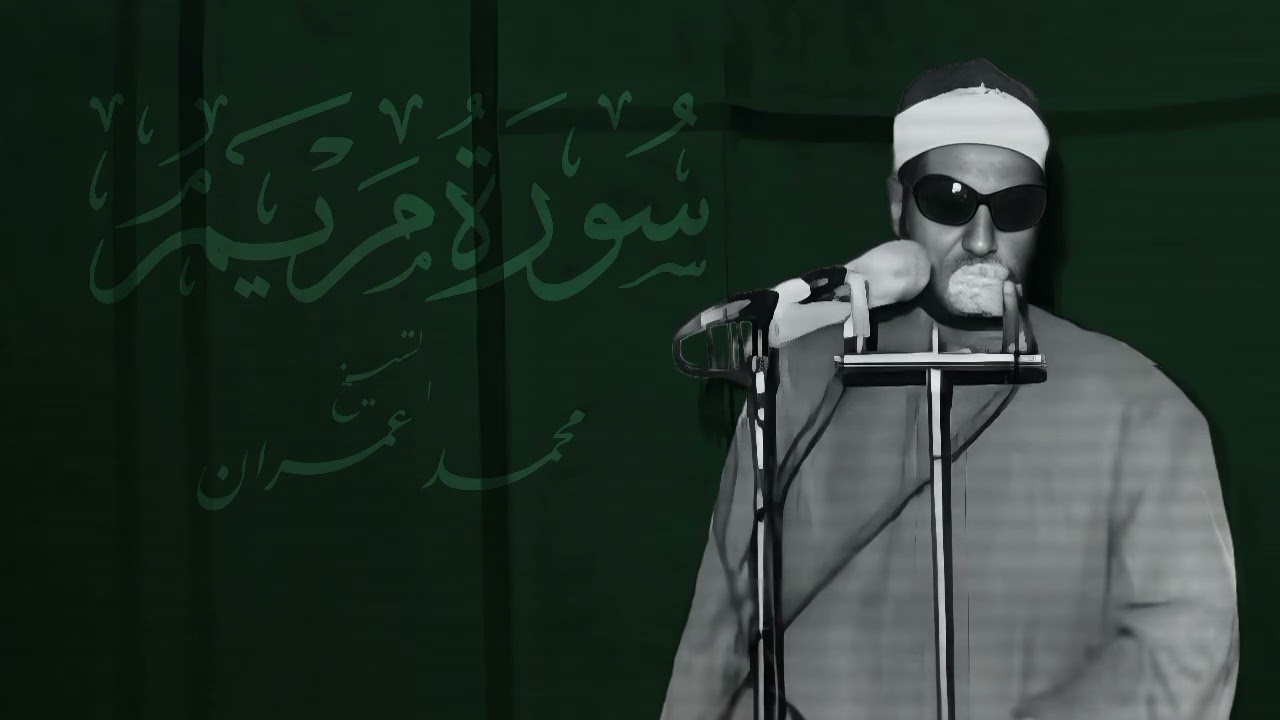 تلاوة تاريخية من الشيخ محمد عمران لجزء من سورة مريم 🌿💚