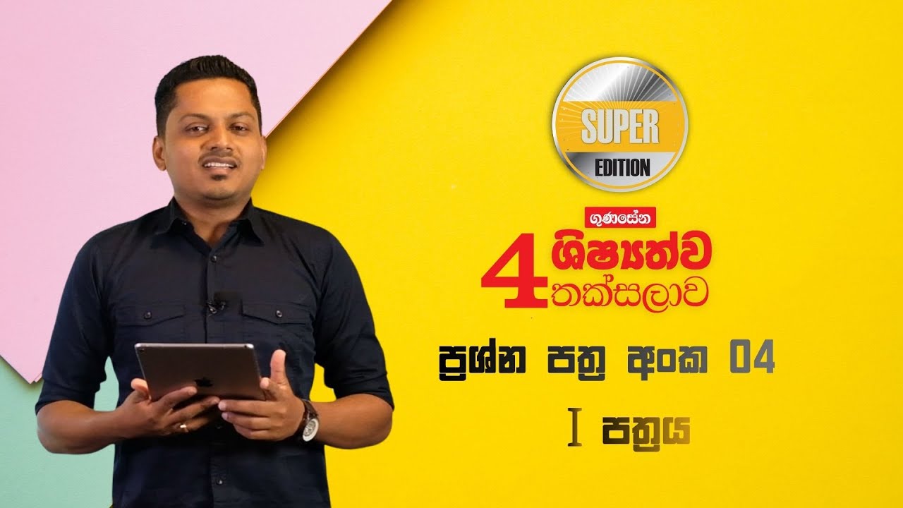 Super Edition හතරව​න පත්‍රය I කොටස ( 04 - I කොටස ) #trending #mdgunasena #superedition #grade4exam