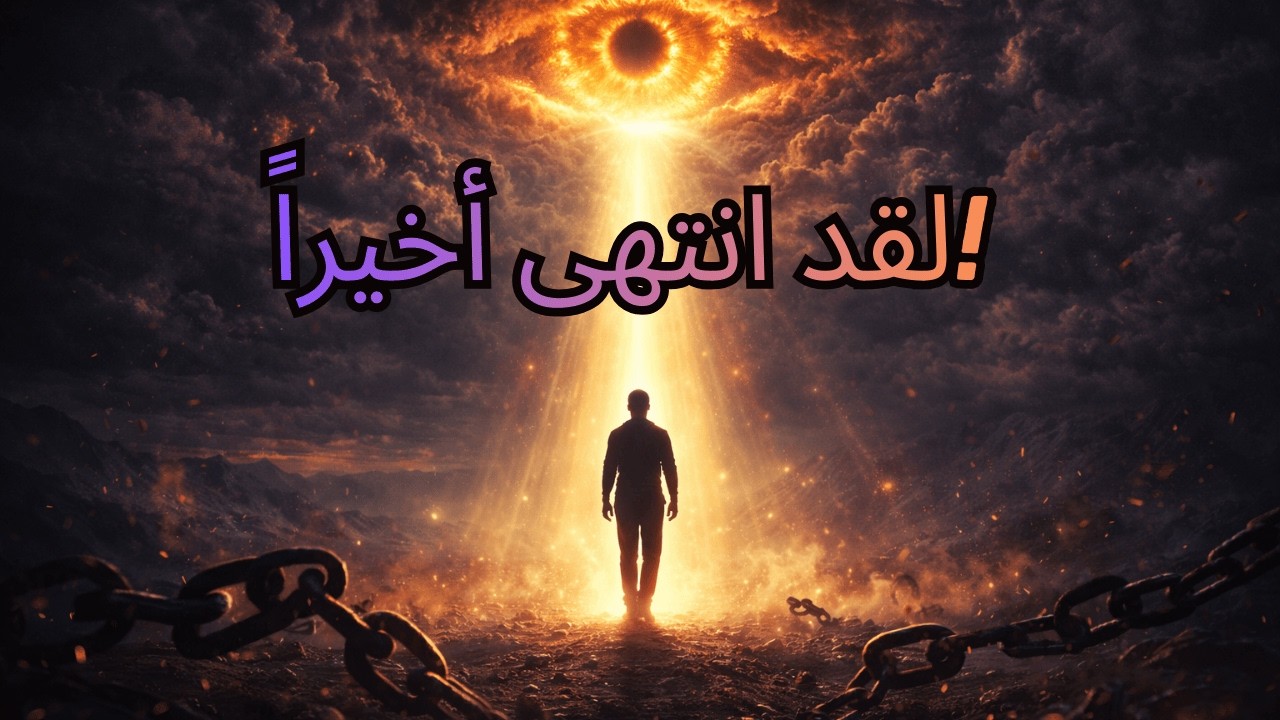 أيها المختار‼️ مبروك، لقد انتهى الأمر أخيراً 🤫 — لقد رأيت كل شيء! 👁️🔥