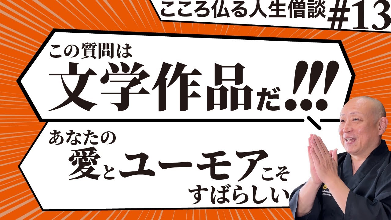 【愛とユーモア】旦那の推し活に共感できない【こころ仏る人生僧談#13】