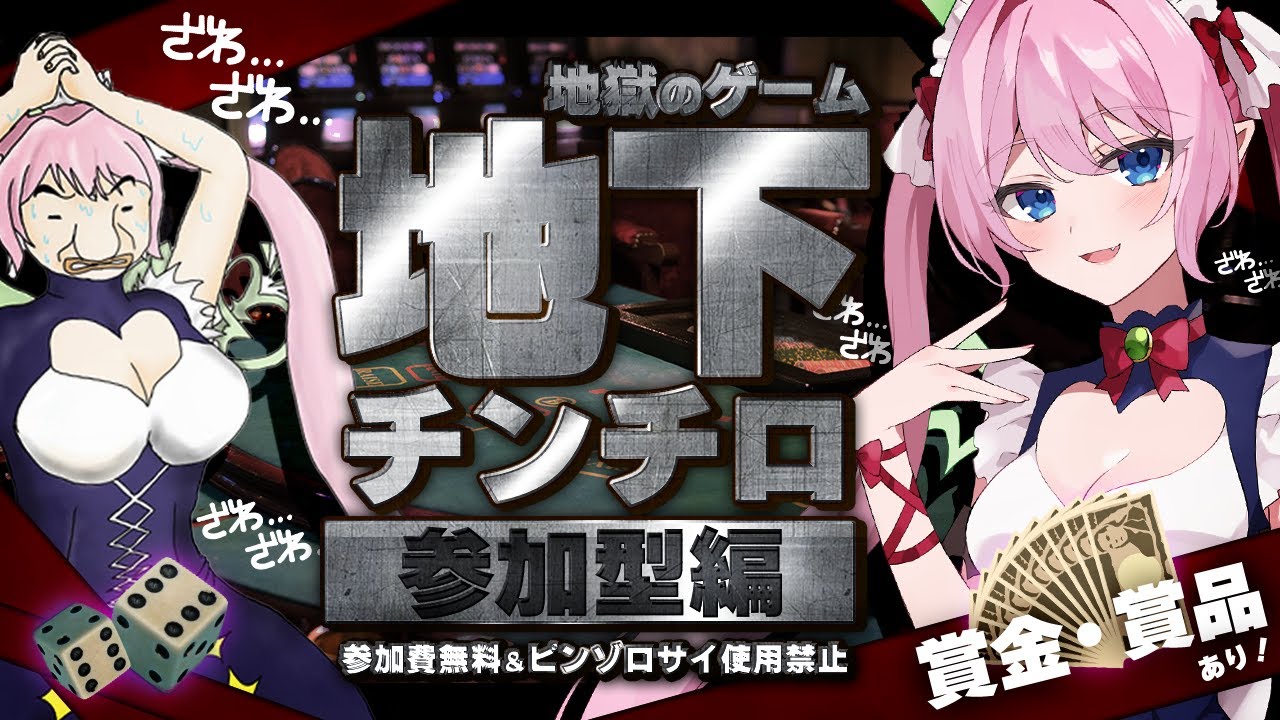 【地下チンチロ 参加型】💰賞金あり💰初見歓迎★コメ欄で遊べる！【カイジ 大槻班長】★元祖地下チンチロ参加型