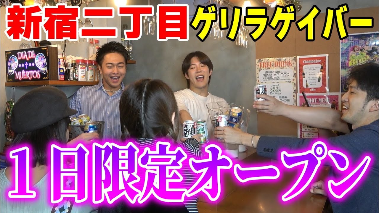 【ゲリラ開催】新宿二丁目で料金自由なゲイバーを１日限定でOPENしたら盛り上がりすぎたｗｗｗ