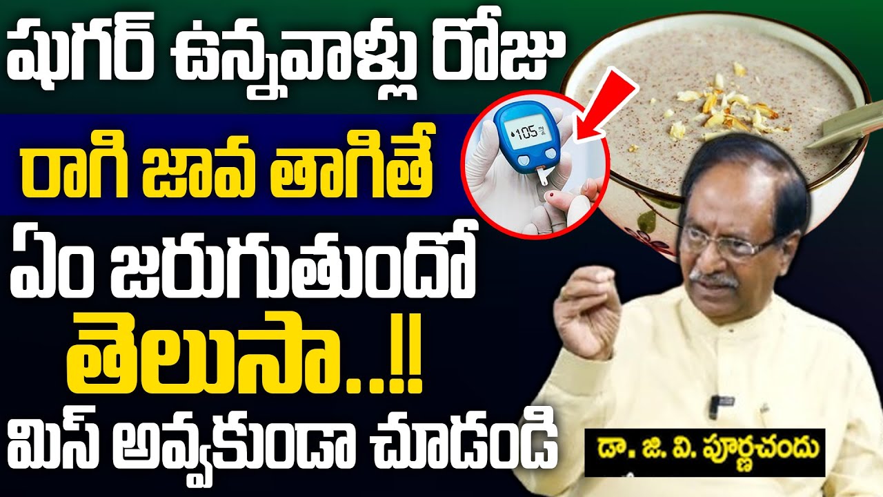 షుగర్ ఉన్నవాళ్లు రాగి జావా తాగొచ్చా? | Can Diabetic Patients Eat Ragi Malt? | Sugar Tips | #diabetes