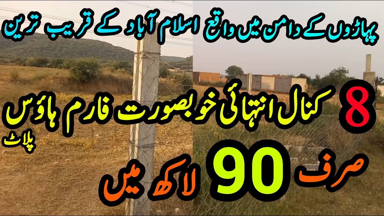 8 kanal Farmhouse for sale | Sasta farmhouse | Cheap land | Sasti zamen | Islamabad Farmhouse |