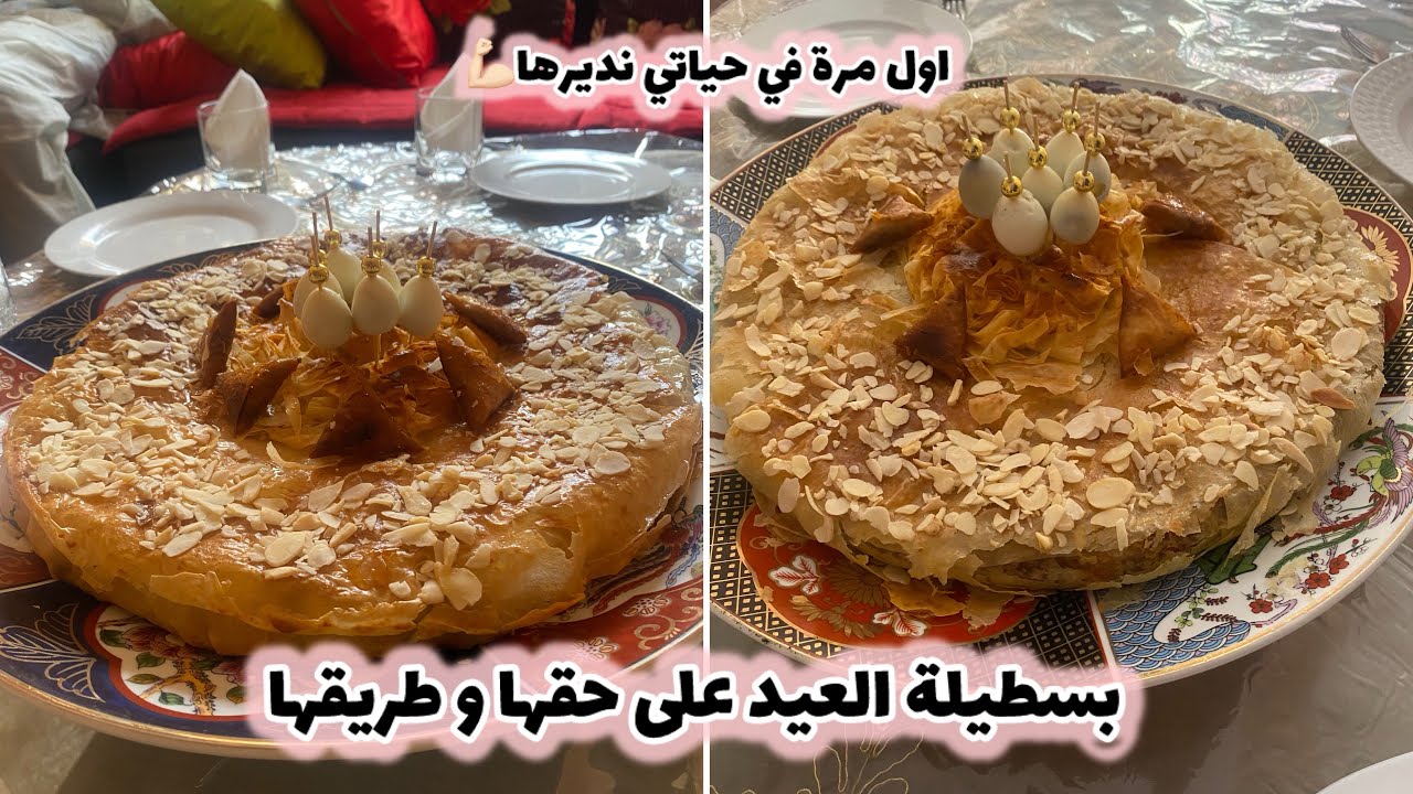 بسطيلة الدجاج هماوية للعيد😊اول مرة نصاوب البسطيلة يا ختي 😁جات تاتحمق💪🏻
