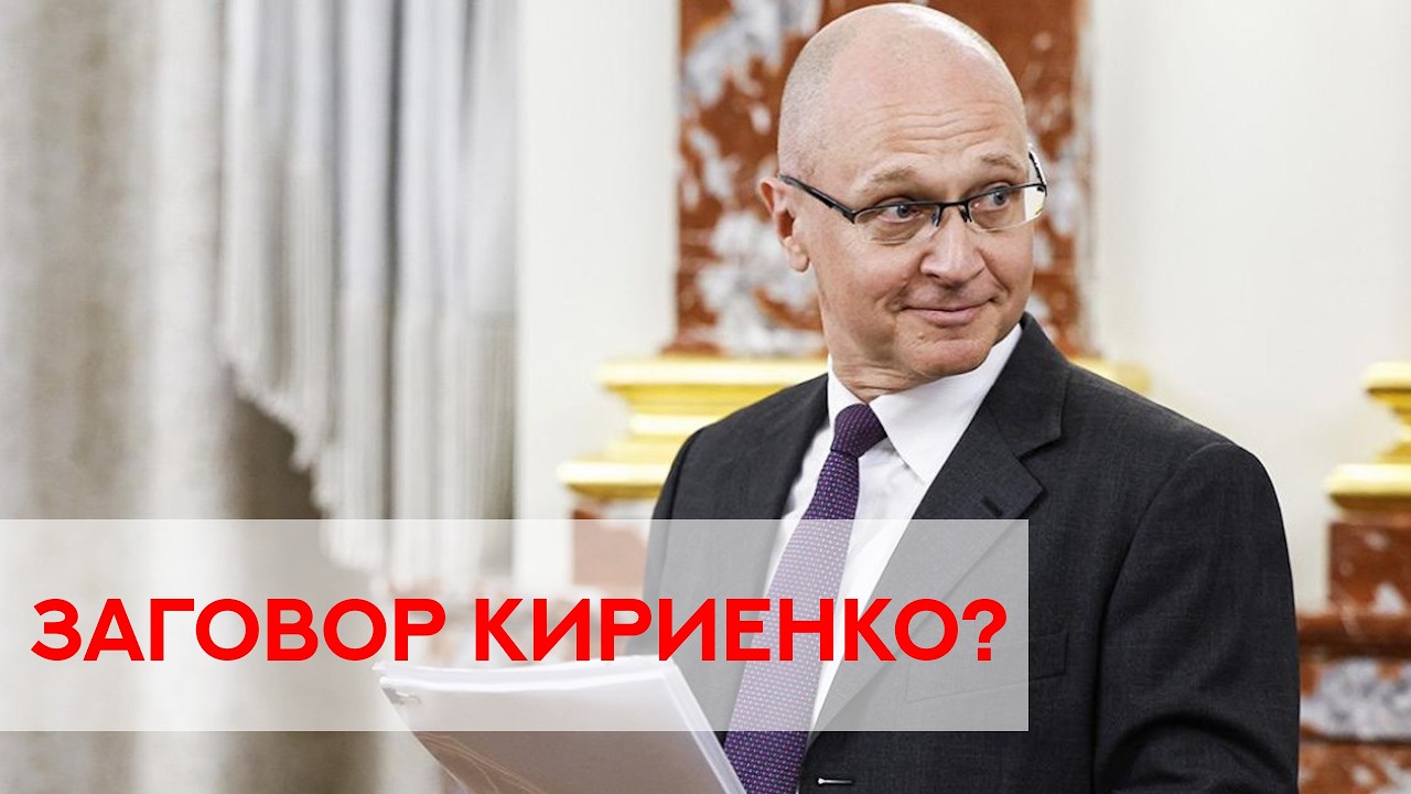 Заговор Кириенко и других товарищей против телеги, России и здравого смысла