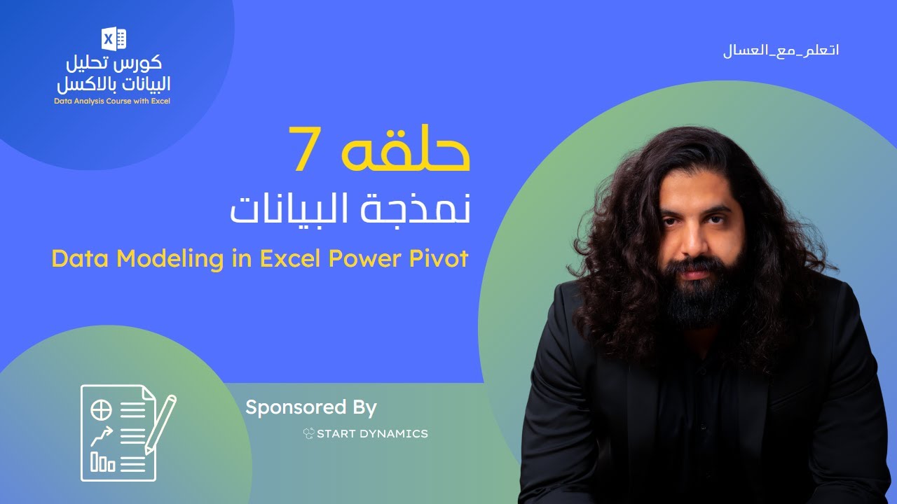 حلقه 7- نمذجة البيانات   Data Modeling in Excel Power Pivot   كورس تحليل البيانات بالاكسل