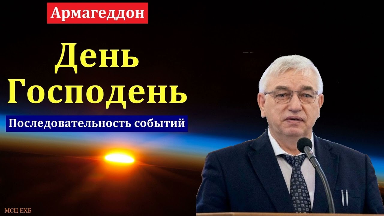 День Господень. Армагеддон. Последовательность событий. Г. С. Ефремов. МСЦ ЕХБ