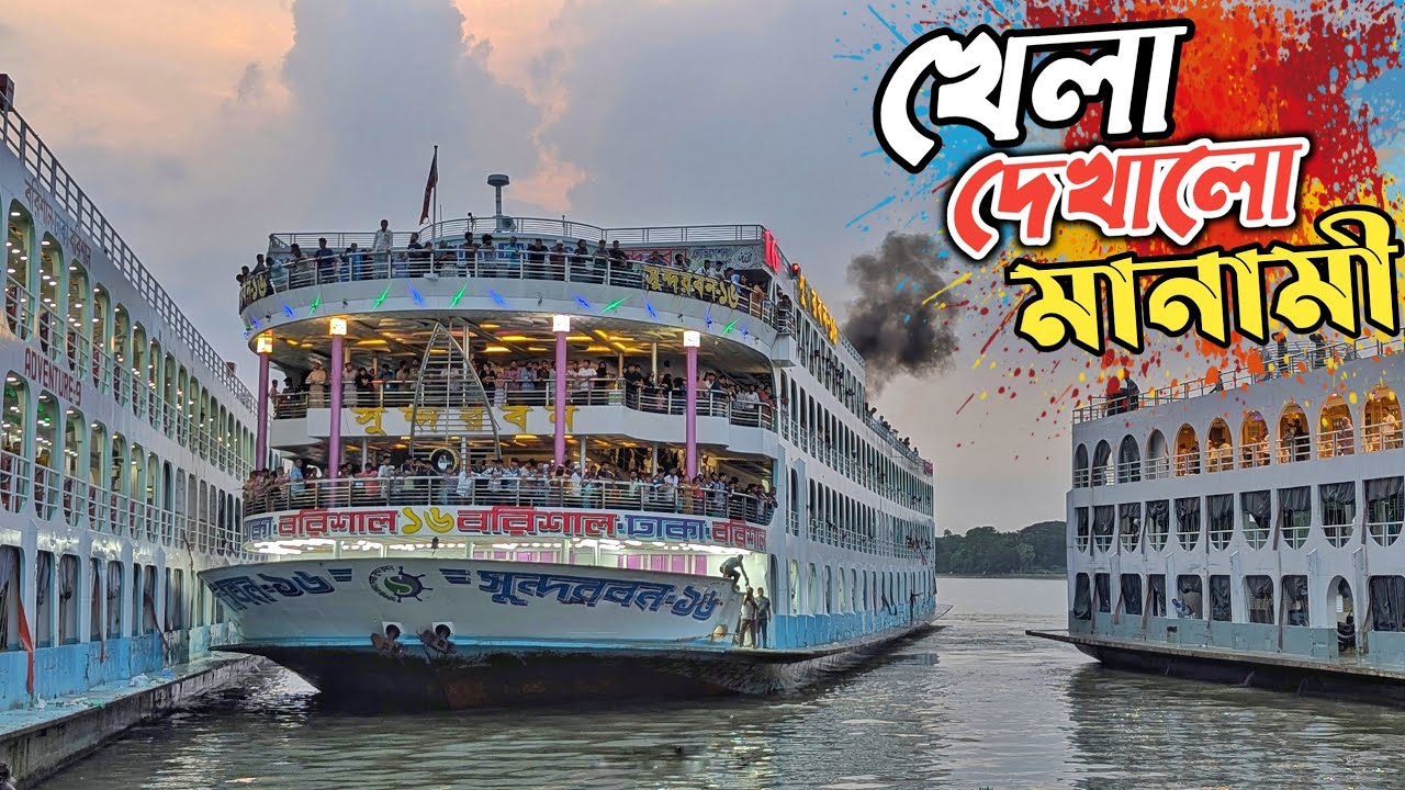 বাথিং এ বেগ পোহাতে হলে সুন্দরবন 16 কে || গতির ঝলক দেখালো মানামী || Dhaka to barisal launch || Eid