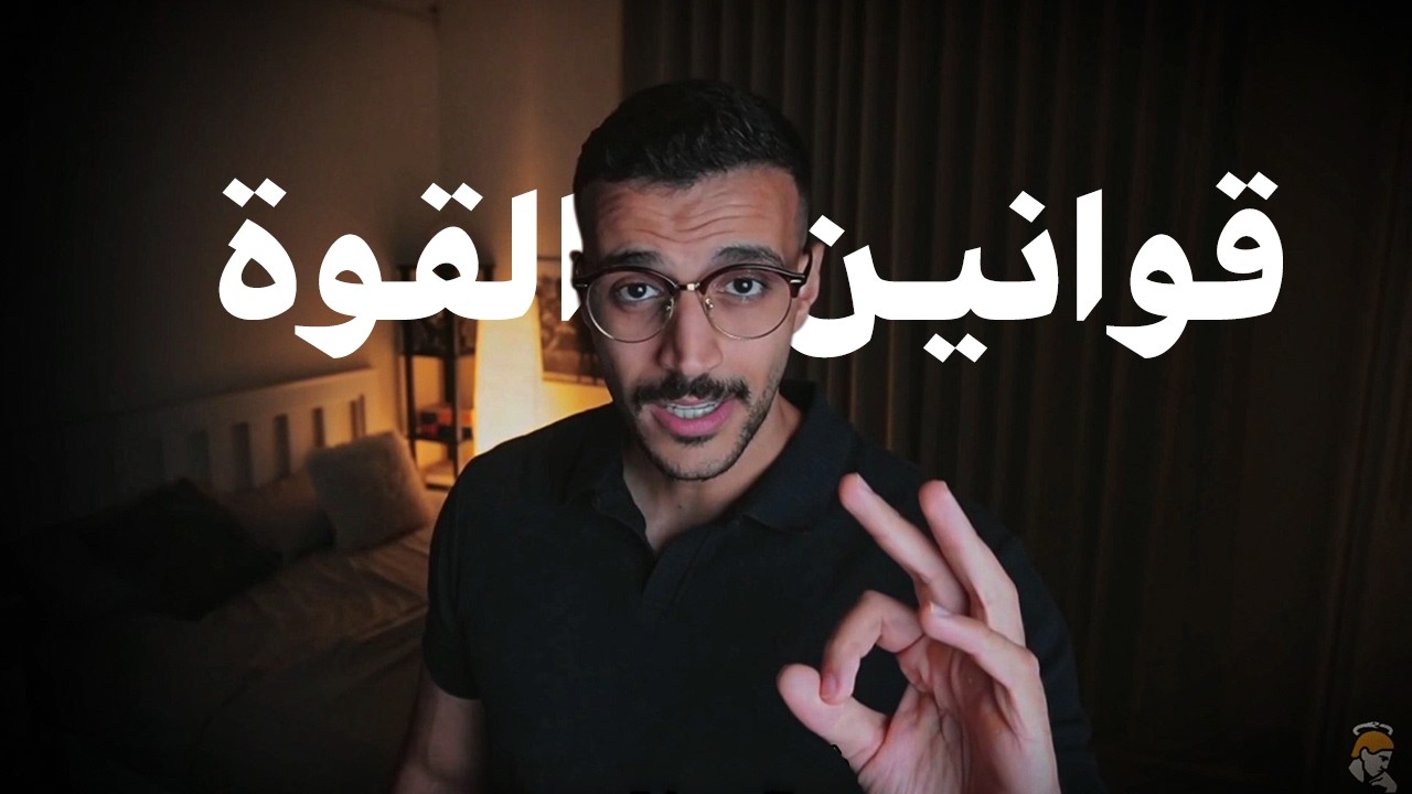 لخصت لك افضل 10 قوانين للقوة - عبدالله المهندس
