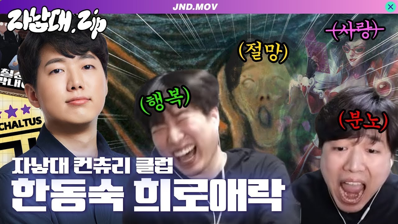 자낳대 9회 출전!? 동수칸의 희로애락 모음.ZIP📁  | 자낳대.ZIP 한동숙편