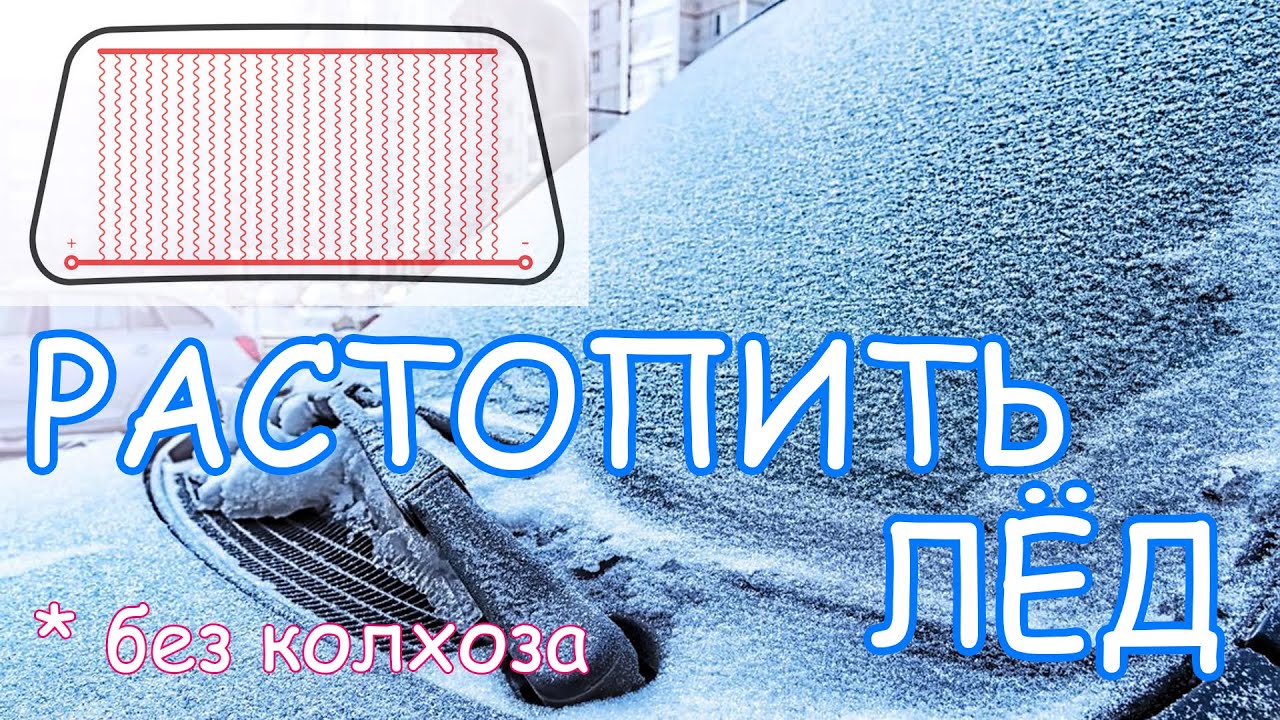 Правильное подключение обогрева ветрового стекла
