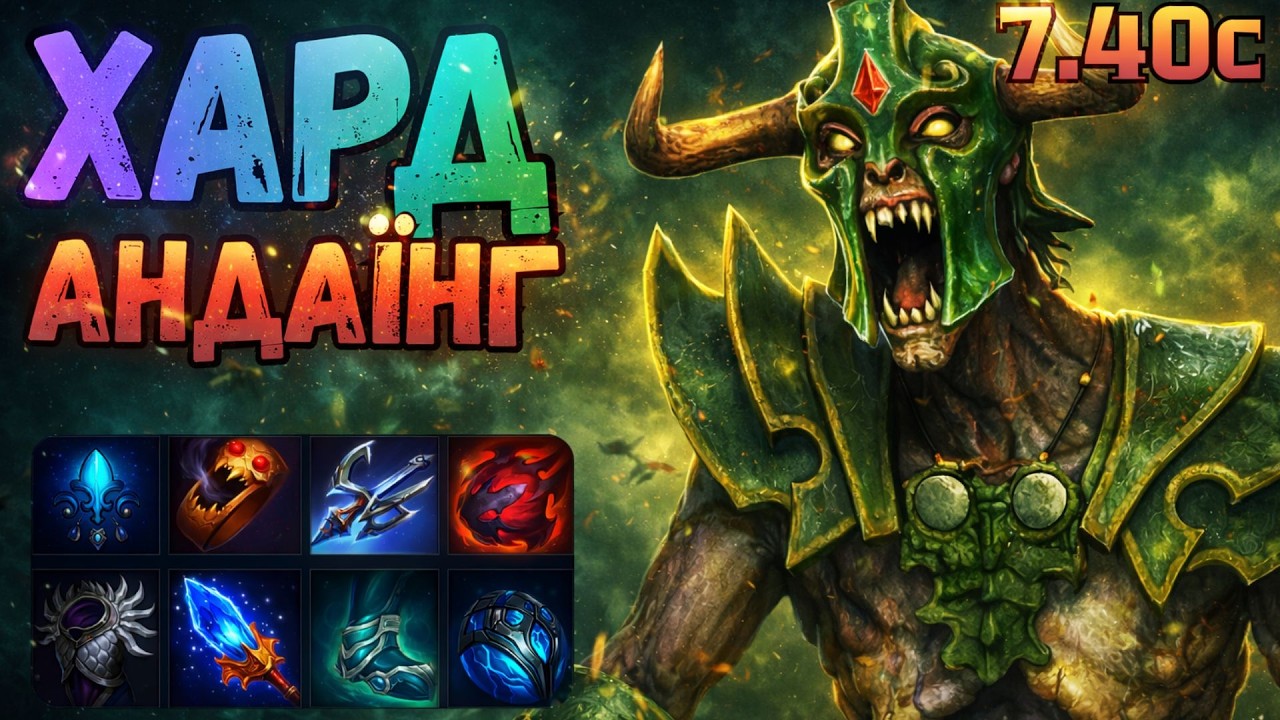 АНДАЇНГ ХАРД 7.40С🔥|ЗОМБІ СОЛИТЬ🥵,КРАЩА ТРІЙКА НОВОГО ПАТЧУ❤️|Undying hard dota2👊|@ssooll228 👌