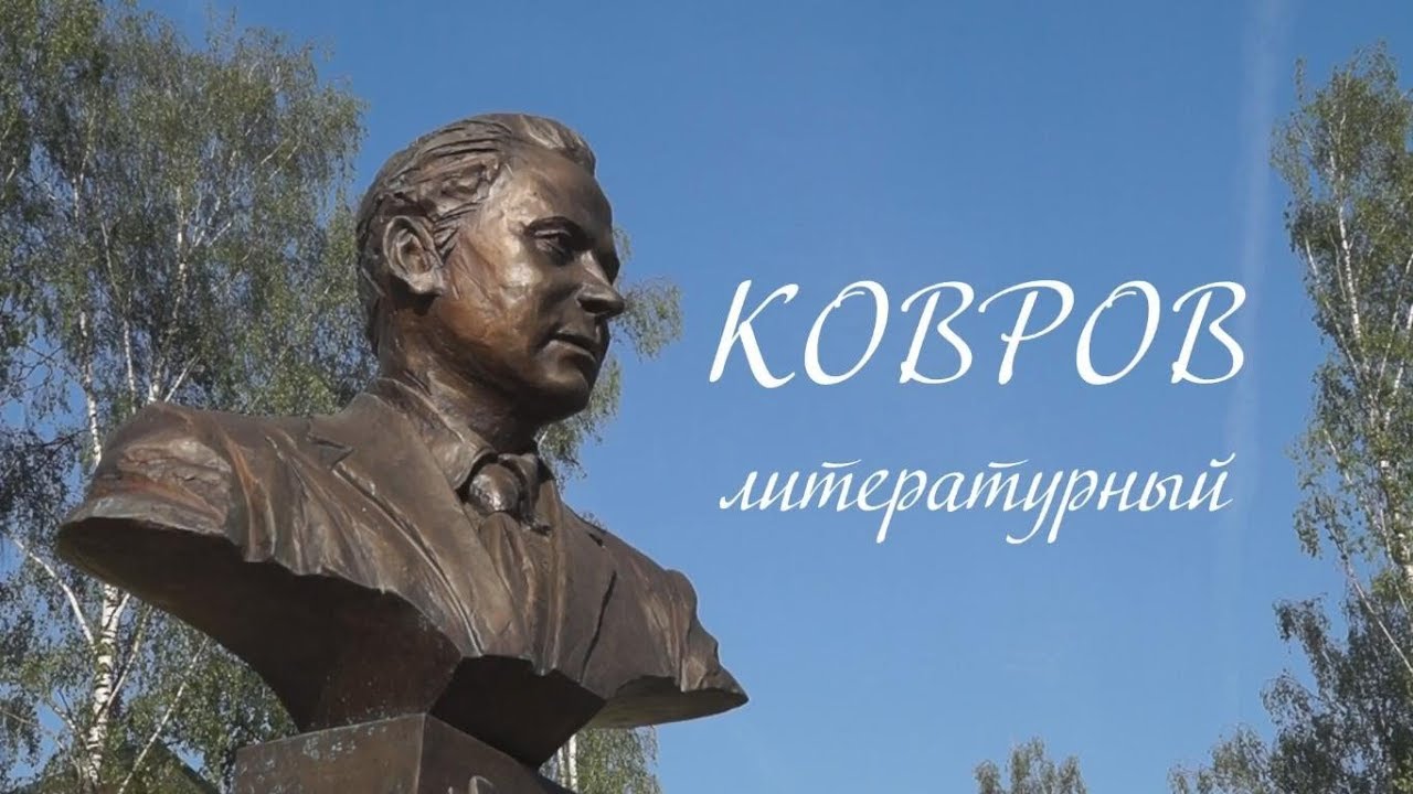 Ковров литературный
