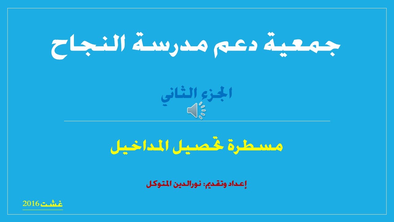 جمعية دعم مدرسة النجاح، الجزء الثاني: مسطرة تحصيل المداخيل