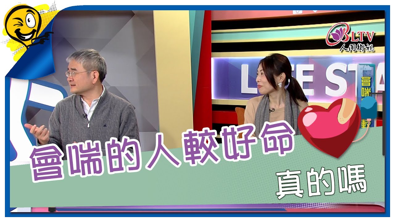 生活智多星第1685集 會喘的人較好命 真的嗎
