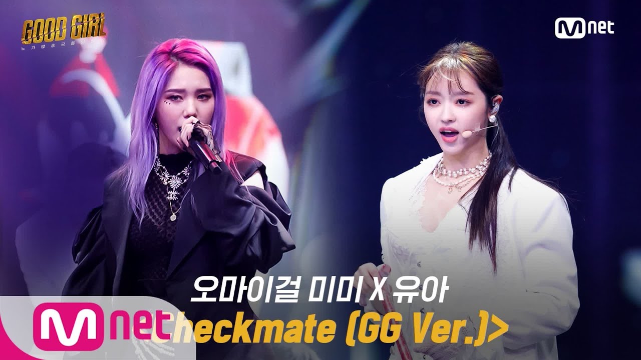 GOOD GIRL [5회/풀버전] 오마이걸 미미 X 유아 - Checkmate (GG ver.) @두 번째 퀘스트 1R 200611 EP.5
