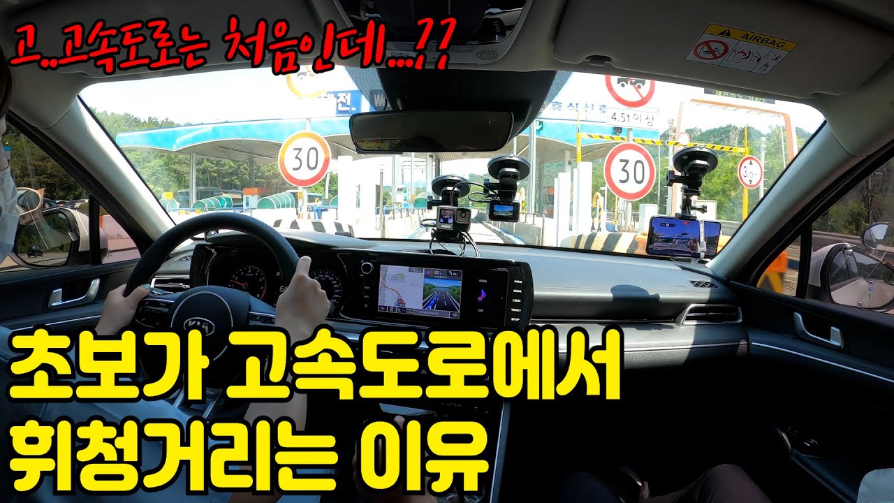 ✨초보운전연수✨초보운전자가 고속도로에서 차로변경할 때마다 휘청휘청 거리는 이유는??(율대장님 with K5)
