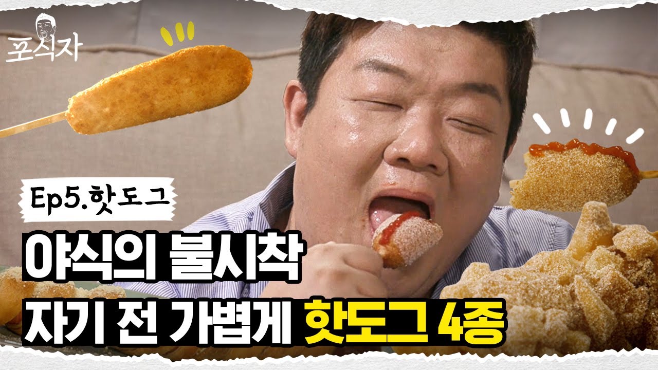 핫도그 꿀조합 당신의 선택은? 1)설탕 2)케첩 3)머스타드 4)파마산 5)모두 [포식자] EP.05