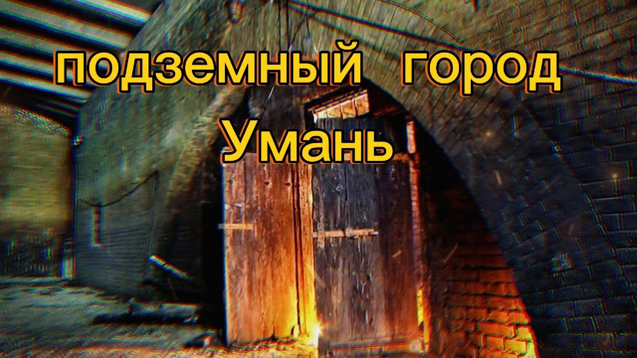 Подземный город Умань  тоннели подземный дворец и захороненя нквд