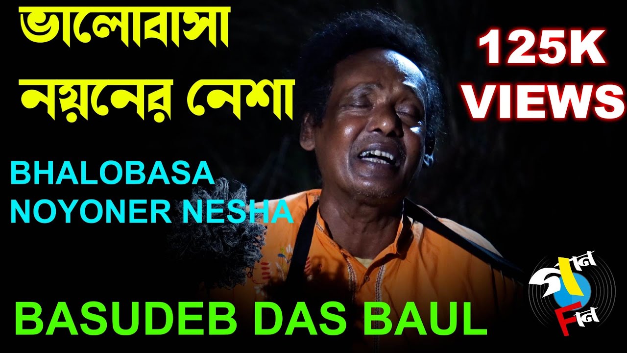 Bhalobasa Noyoner Nesha | Basudeb Das Baul | Baul Song | Bengali Song | Folk Song | Gaan Fun