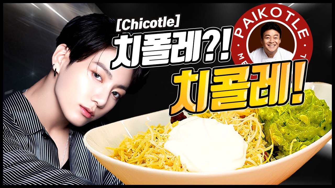 치폴레? (❌) 치콜레! (⭕) 정국이가 먹던 그 메뉴 저도 한번 만들어 봤습니다