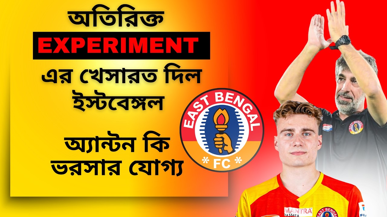 কেন হারলো ইস্টবেঙ্গল? আদৌ কি চলবে অ্যান্টন।