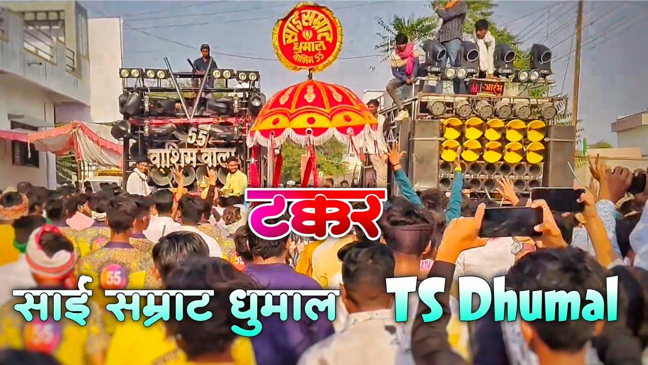 खतरनाक टक्कर 🔥 • TS Dhumal Khamgaon Takkar Sai Samrat Band Washim • Patur Sandal • Dhumal VS Dhumal