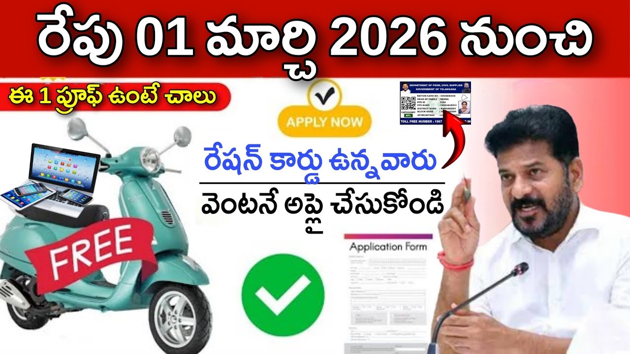 రేషన్ కార్డు ఉన్న వారికి ఉచితంగా ఎలక్ట్రిక్ వెహికల్, 5g ఫోన్, లాప్ టాప్ పంపిణీ వెంటనే అప్లయ్ చేసుకోం