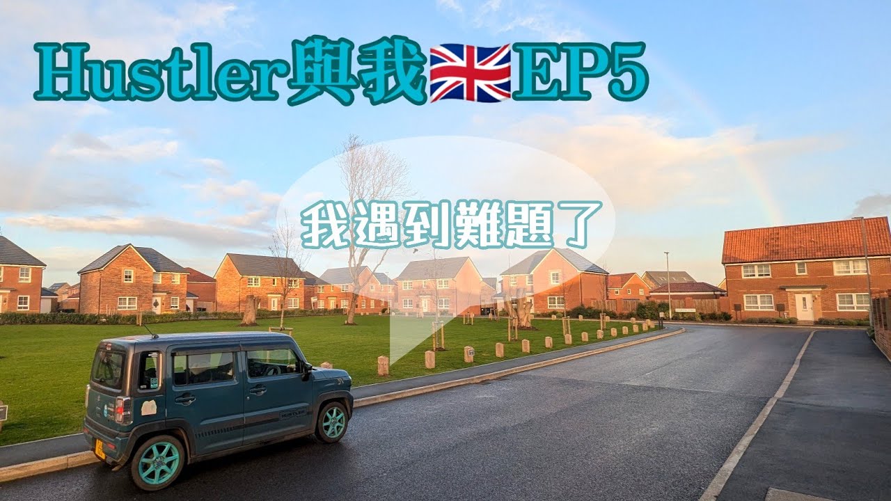 [HUSTLER街] HUSTLER與我 英國篇 EP5｜因乜解究養Hustler養到提心吊膽？ 英國養水貨車兩年之經驗