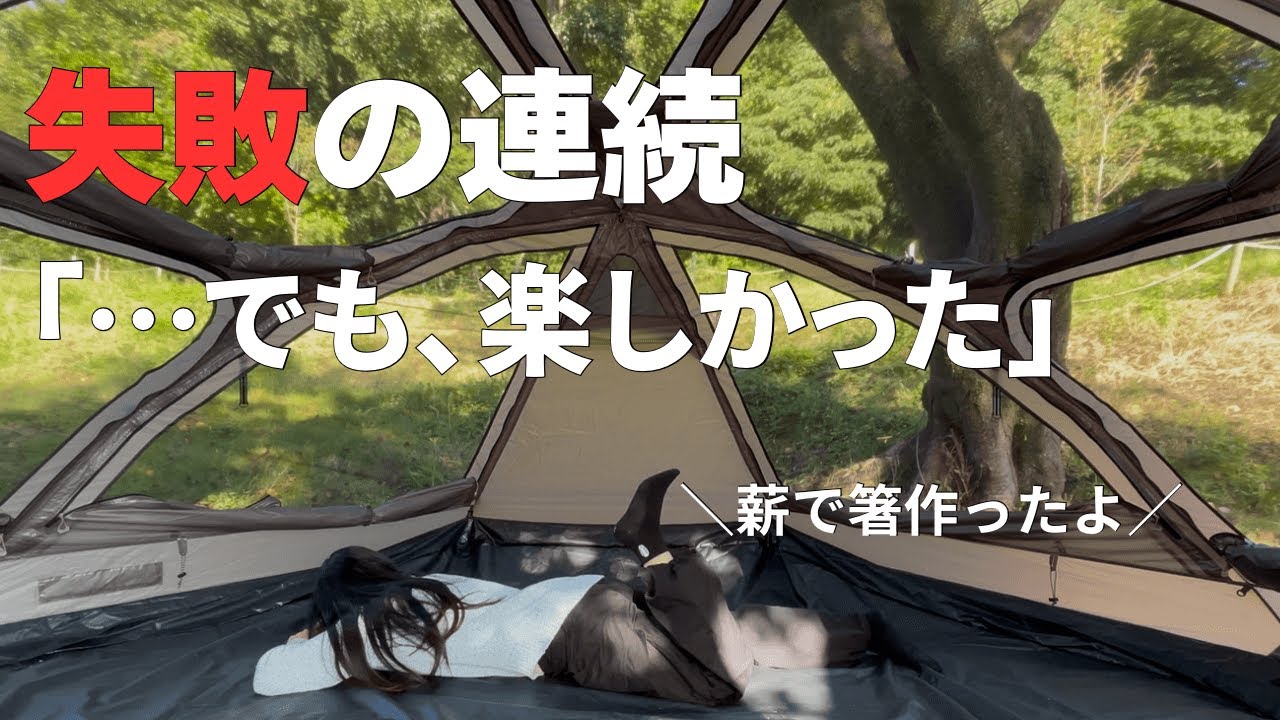 女ひとりでキャンプ！ハプニング連発でヤバすぎた…【VOGEL MID】