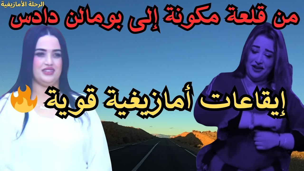 🔥 إيقاعات أمازيغية قوية توقظ المشاعر