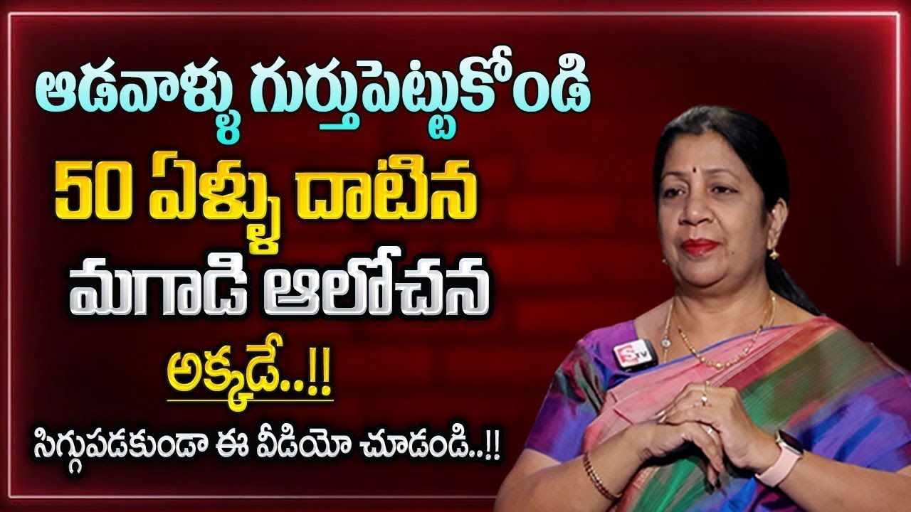 Rajani Rama : 50 ఏళ్ళు వచ్చినా మగాడి ఆలోచన అక్కడే | Best Moral Video | Sumantv Life Coach